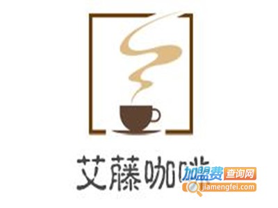 艾藤咖啡加盟费