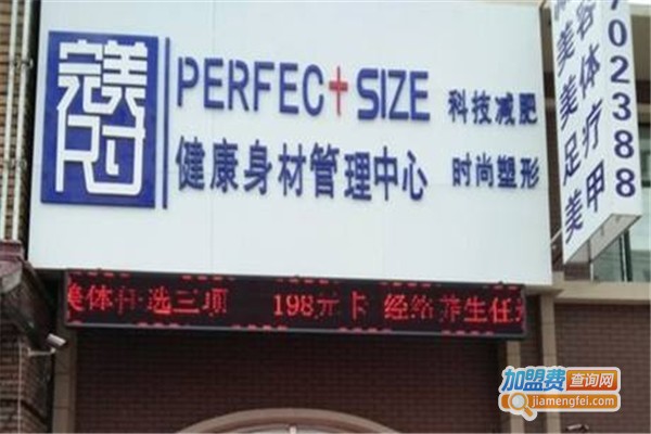 完美尺寸健康身材管理加盟