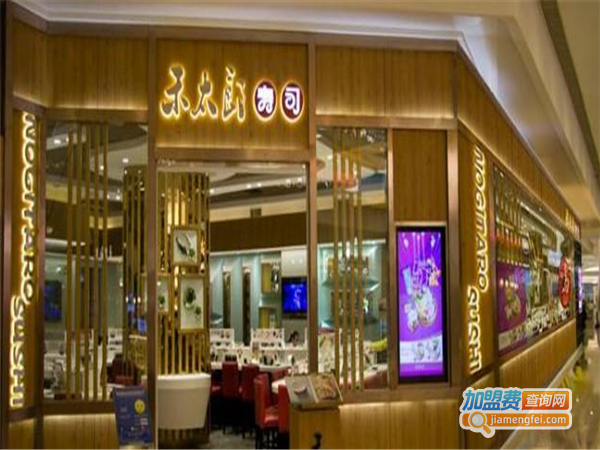 禾太郎回转寿司