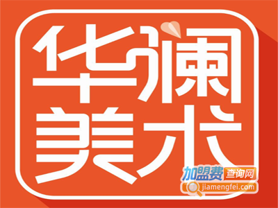 华澜美术加盟费