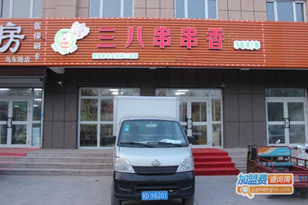 三八串串香加盟费