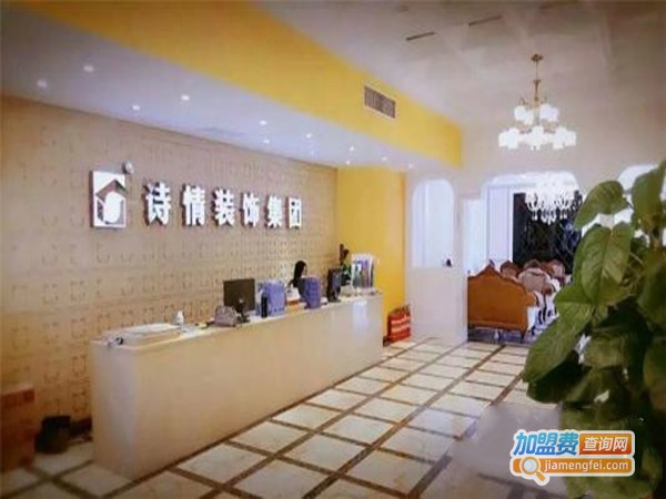 诗情装饰加盟门店