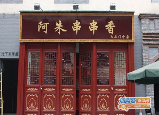 阿珠串串香加盟费