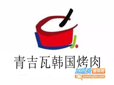 青吉瓦韩国烤肉加盟费