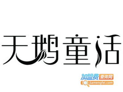 天鹅童话美容加盟