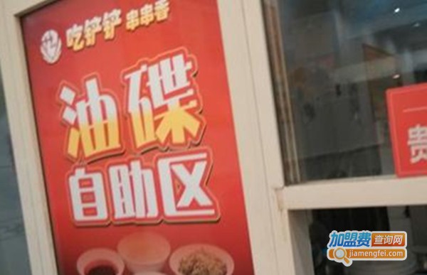 吃铲铲串串香加盟费