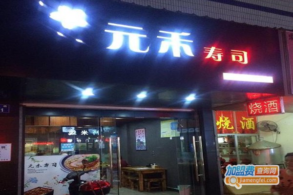 元禾寿司加盟费