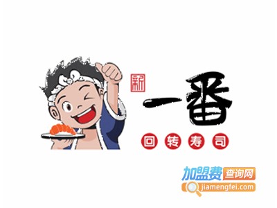 一番回转寿司日本料理