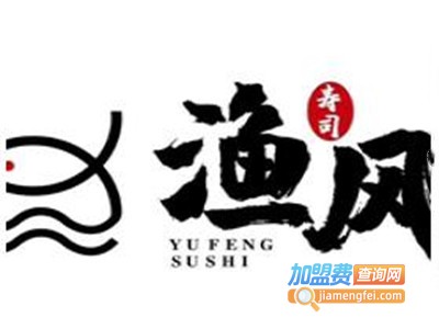 渔风寿司加盟费