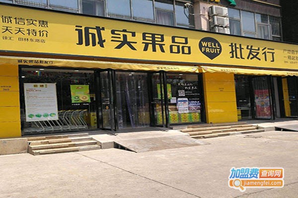 诚实果业加盟门店