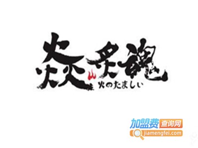 焱炙魂海鲜烧肉加盟费