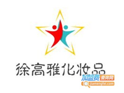 徐高雅化妆品加盟