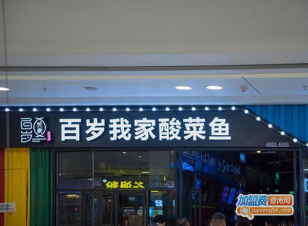 百岁我家·酸菜鱼专门店加盟