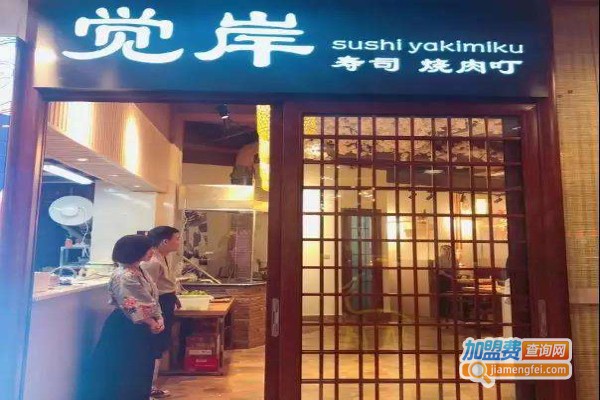 觉岸寿司烤肉町加盟