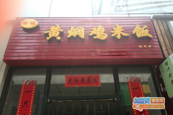 津味黄焖鸡米饭加盟门店