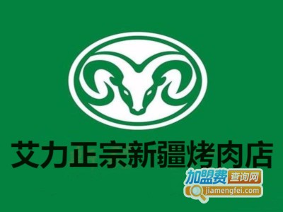 艾力正宗新疆烤肉店加盟费