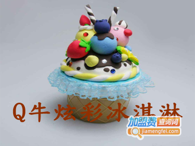 Q牛炫彩冰淇淋加盟费