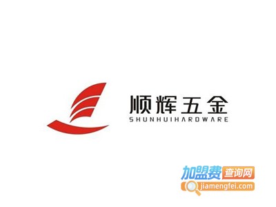 顺辉五金店