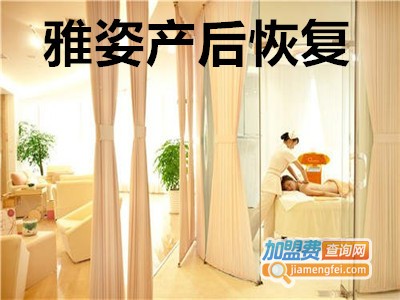 雅姿产后恢复