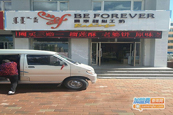 beforever漫享甜心工坊加盟门店