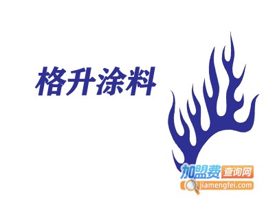 格升涂料加盟费