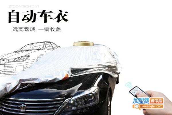 帝太全自动智能车衣加盟费