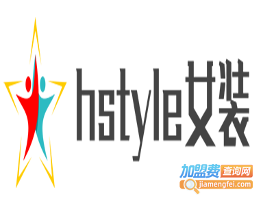 hstyle女装加盟费