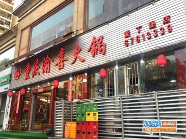 渝喜火锅加盟费