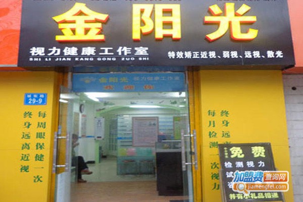 金阳光视力保健加盟费
