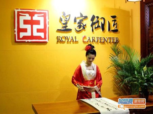 皇家御匠装饰装潢加盟费