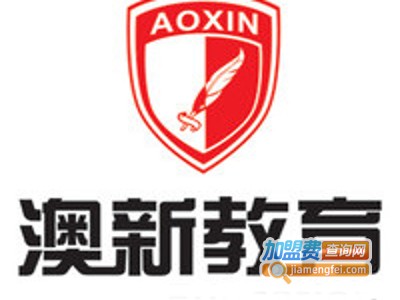 澳新教育加盟费