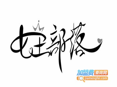 女王部落融合舞蹈培训加盟费