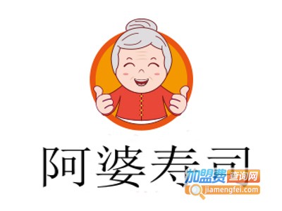 阿婆寿司加盟费