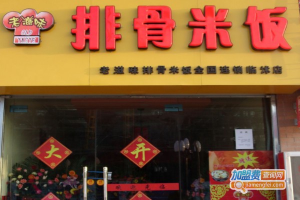 老滋味排骨米饭中式快餐加盟费