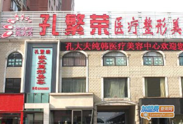 孔繁荣美容诊所加盟费