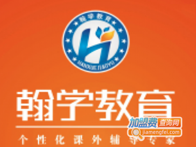 翰学教育加盟费