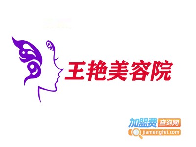 王艳美容院加盟费