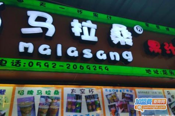马拉桑品味果汁加盟门店