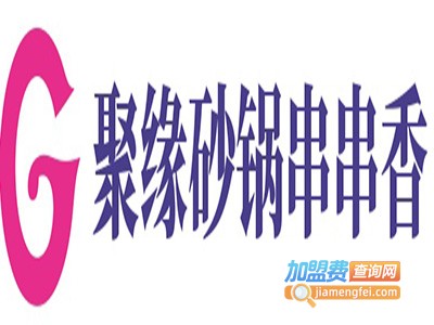 聚缘砂锅串串香加盟费