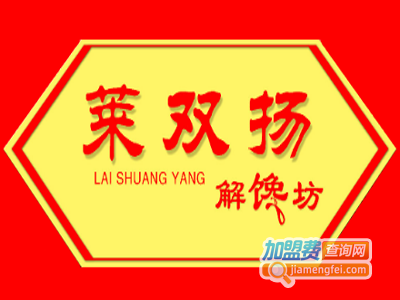 莱双扬解馋坊加盟费