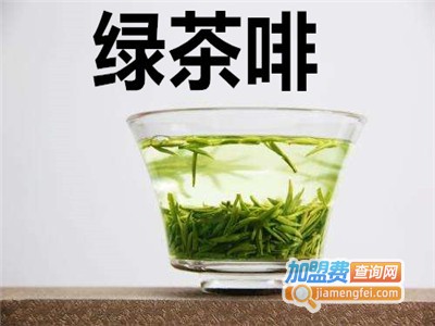 绿茶啡
