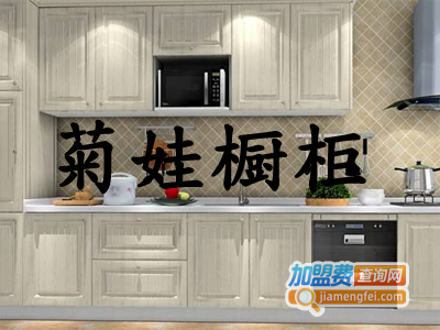 菊娃橱柜加盟费