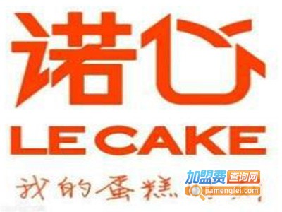 诺心蛋糕店加盟费