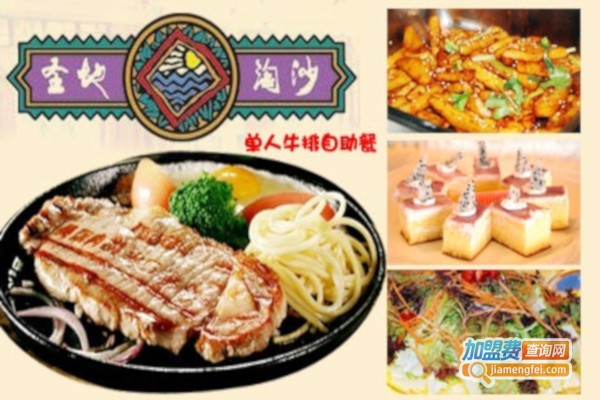 圣地淘沙快餐加盟费