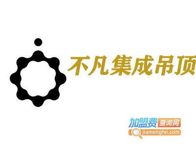 不凡集成吊顶加盟费