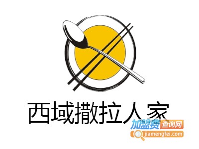 西域撒拉人家加盟费