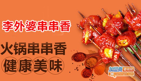 李外婆串串香加盟费