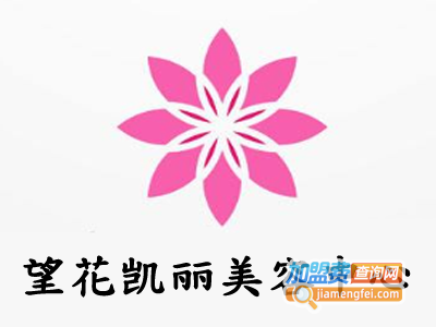 望花凯丽美容中心加盟