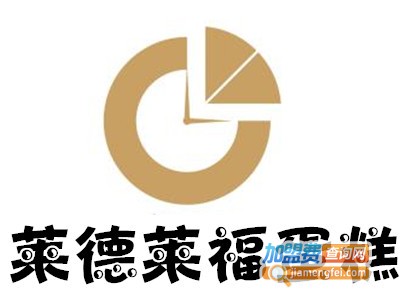 莱德莱福蛋糕加盟费