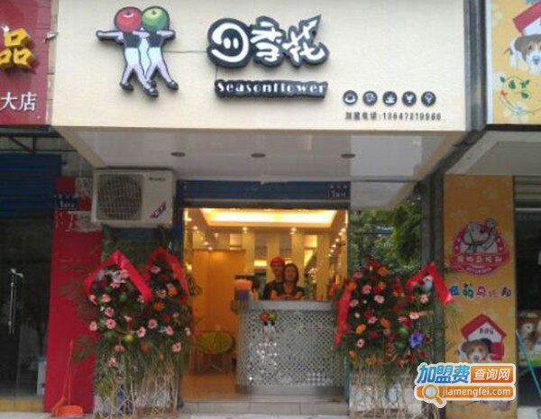 四季花奶茶店加盟费